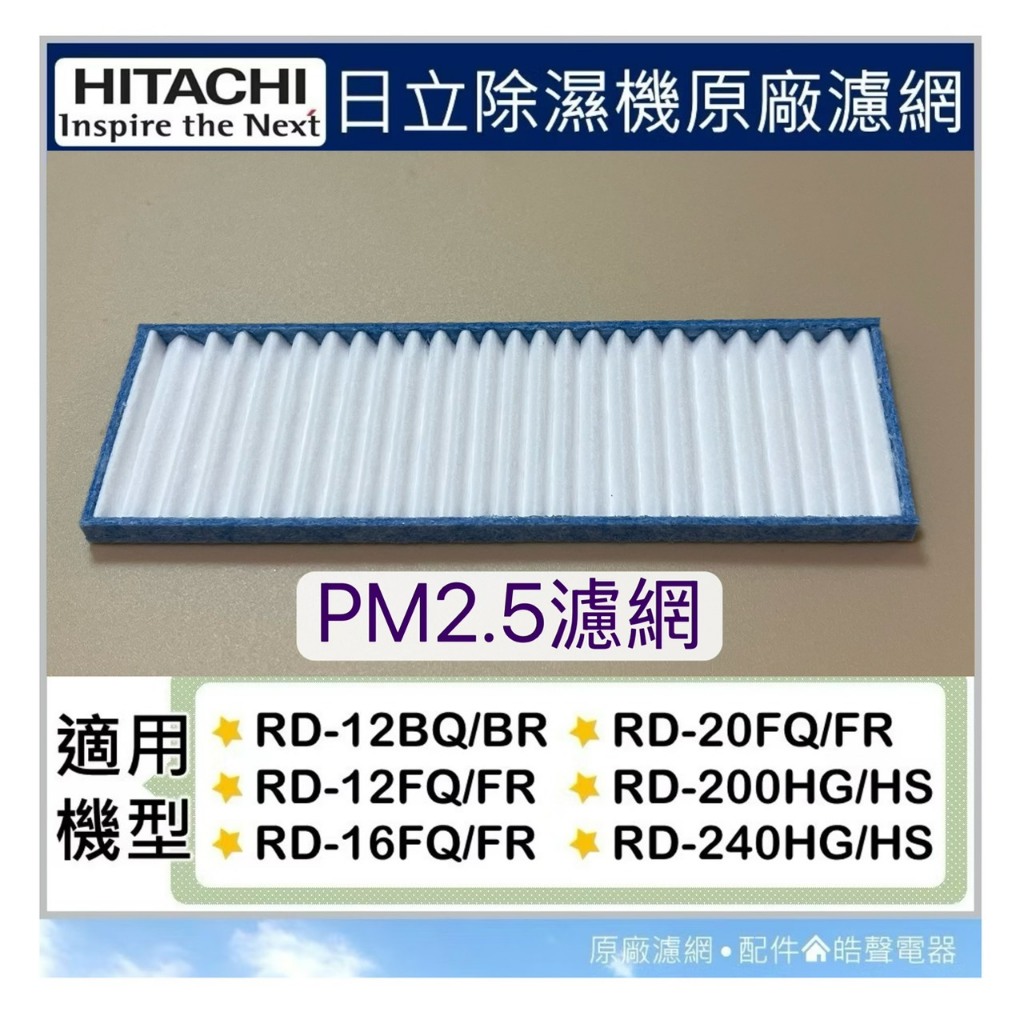 現貨 日立除濕機RD-12BQ RD-12FR RD-16FQ RD-16FR濾網  PM2.5濾網 公司貨【皓聲電器】