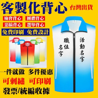 客製化訂製背心 服務團隊背心廟會背心 活動背心 競選背心 選舉背心 客製化背心 活動背心 團體背心 宮廟背心 背心電繡