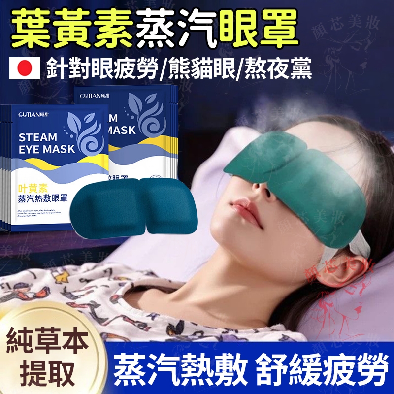 🔥隔日到貨 葉黃素蒸汽眼罩 熱敷緩解疲勞 潤眼助睡眠  眼罩 熱敷眼罩 蒸氣眼罩 眼罩熱敷 蒸汽眼罩 遮光眼罩 眼罩蒸氣