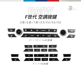 【F10 F01 F15 F25 F26 空調按鍵】BMW 5／6／7 系 X3／X4／X5／X6 冷氣開關【JY眾悅】