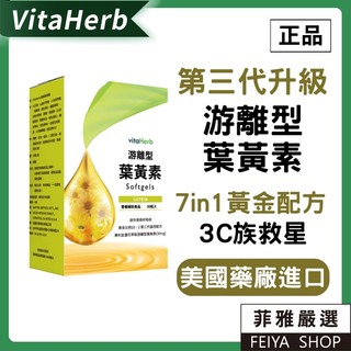 VitaHerb【金盞花葉黃素 + 獨家新增 決明子】 遊離型 金盞花萃取 葉黃素 玉米黃素