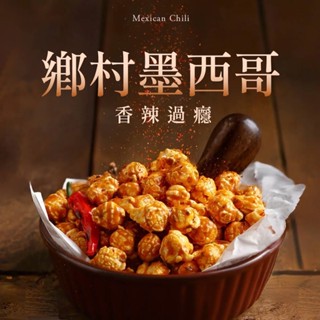 【CANDY POPPY】菓糖爆米花-鄉村墨西哥(120g/袋)｜植物五辛素｜裹糖工法 氣炸爆米花 非基改玉米 椰子油