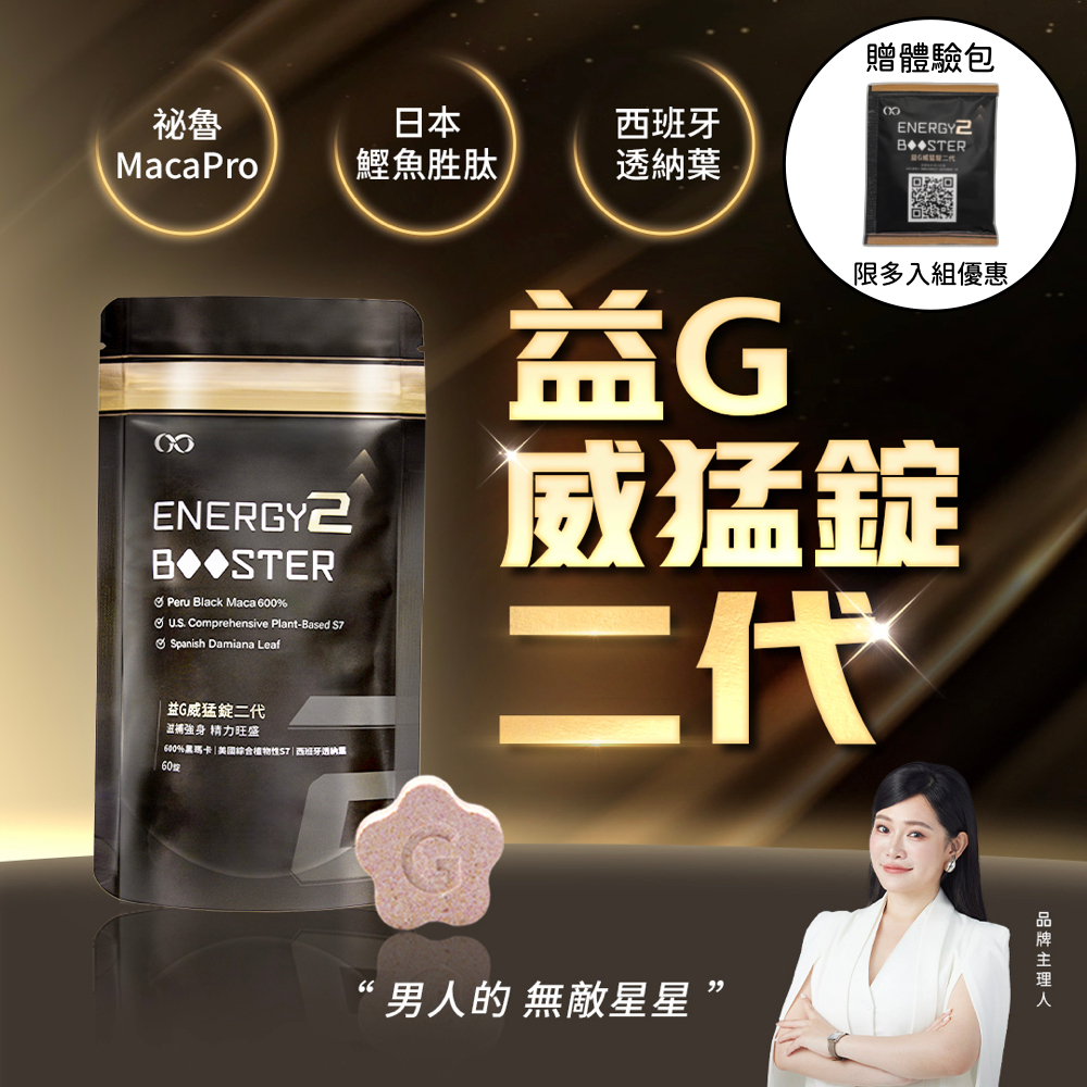 【今天買 明天到】益G威猛錠二代 威猛錠 二代 黑金升級版 濃縮6倍黑瑪卡 葡萄口味星星糖 1G老濕機推薦 GSEX