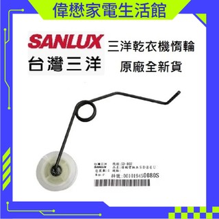 三洋乾衣機惰輪 SD-76U SD-80U SD-86U SD-86U8 SD-88U 滾輪 烘衣機 張力輪原廠公司貨)