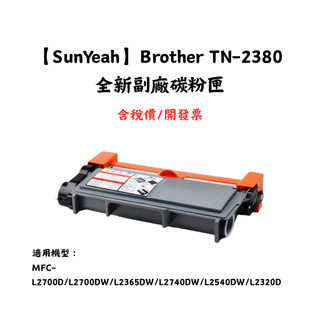 【SunYeah】Brother TN-2380 TN 2380 全新副廠碳粉匣 MFC-L2700DW/L2740DW