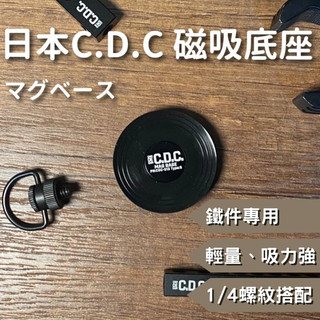 🔥現貨 日本CDC 原創設計 官方授權代理🔥磁吸底座 1/4螺孔 磁吸盤 磁吸手機架 磁吸相機架 相機架
