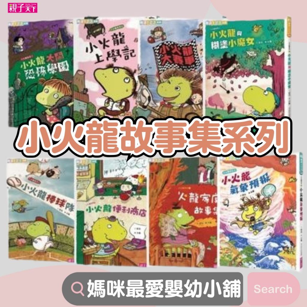 《親子天下》爆笑小火龍故事集小火龍氣象預報小火龍大鬧恐怖學園上學記便利商店與糊塗小魔女棒球隊大賽車 火龍家庭故事