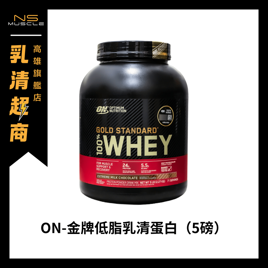 【官方正品】ON 5磅 金牌 乳清蛋白 高蛋白 蛋白粉 WHEY PROTEIN 高雄 官方貨