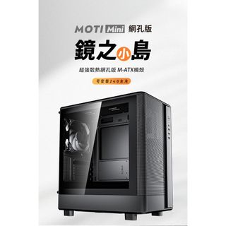 darkFlash大飛 MOTI Mini 鏡之小島 網孔版 M-ATX 電腦機殼