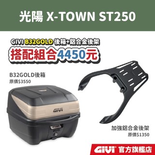 【GIVI】光陽 X-TOWN ST250 超值後箱組合 鋁合金後箱架+GIVI 後箱