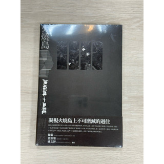 火燒島：流麻溝十五號 Bonfire Island：Untold Herstory ISBN：9789865081461