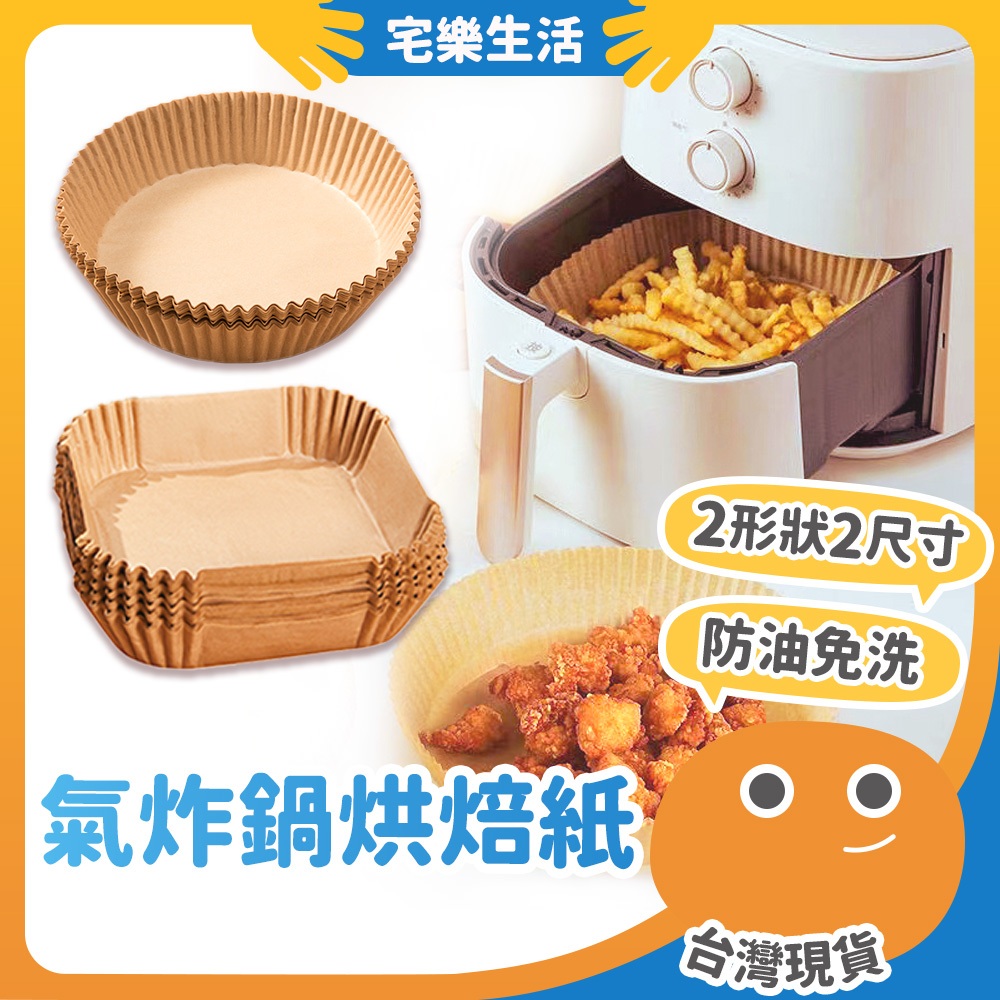 【😉湊免運 氣炸鍋專用】氣炸鍋烘焙紙 防黏鍋 耐高溫 烘焙油炸用 氣炸鍋專用 烘焙紙 料理紙 隔油紙 料理配件