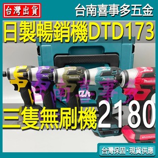 牧田dtd173起子機 牧田起子機主機三隻特價 牧田18v 電動起子機 鋰電起子機 電鑽電動工具 充電起子機電動起子