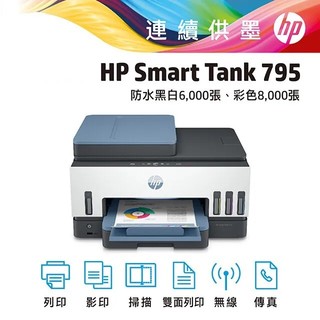 HP 惠普Smart Tank 795 四合一多功能 自動雙面WIFI無線連供印表機