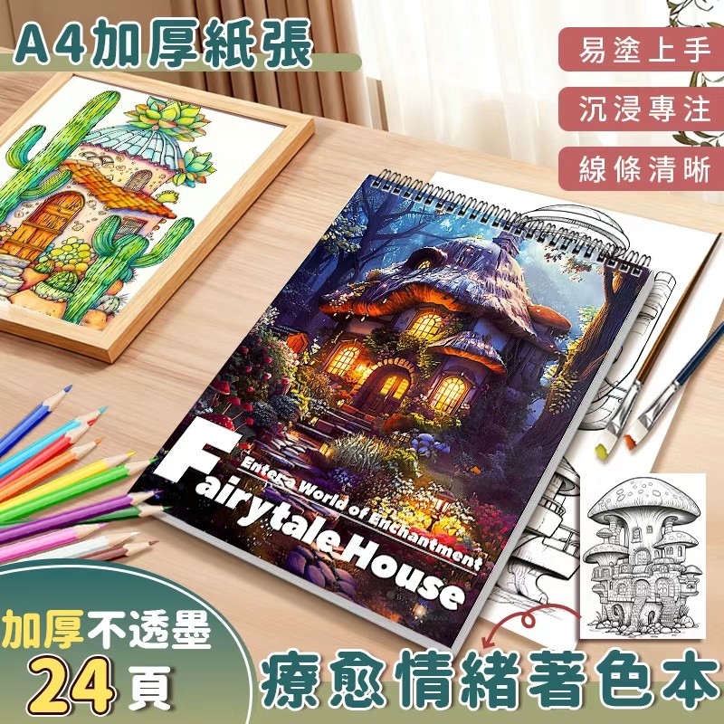 「台灣現貨 24h 秒發｜童話南瓜屋著色本 成人療癒舒壓神器 120g 高克重厚紙 不滲色 原創 24 款屋型 獨處放鬆