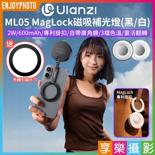 享樂攝影【Ulanzi ML05 MagLock補光燈】黑/白 Magsafe磁吸燈/可擴接熊貓燈 自帶廣角鏡 雙色溫