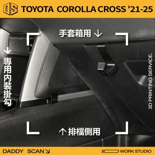 【老爸印印】Toyota corolla cross 21-25年掛勾 排檔掛勾 手套箱掛勾 椅背掛勾 3D列印 CC