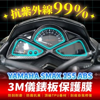 YAMAHA SMAX 155 3M犀牛皮儀表板保護貼 高光霧面防刮貼膜 告別太陽紋與白化刮傷 最高等級的防護 愛車保值