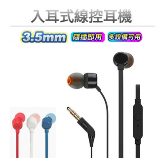 JBL T110 3.5mm有線耳機 通話耳機 立體聲音樂 低音炮耳塞式運動耳機帶控制 輕量耳機純重低音耳機