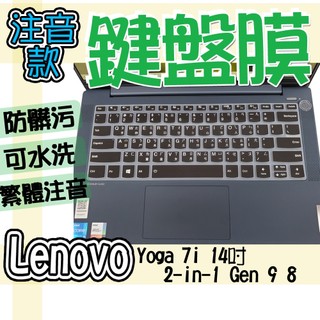 Lenovo 聯想 Yoga 7i 14吋 2-in-1 Gen 9 8 注音 繁體 鍵盤膜 鍵盤套 鍵盤保護膜 防塵套