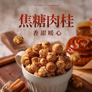 【CANDY POPPY】菓糖爆米花-焦糖肉桂(120g/袋)｜奶素｜獨家裹糖工法 氣炸爆米花 非基改玉米 椰子油