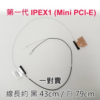 【大新北筆電】全新無線網路wireless天線第一代 IPEX1 Mini-PCI-E (一對拍) 約43 / 79cm