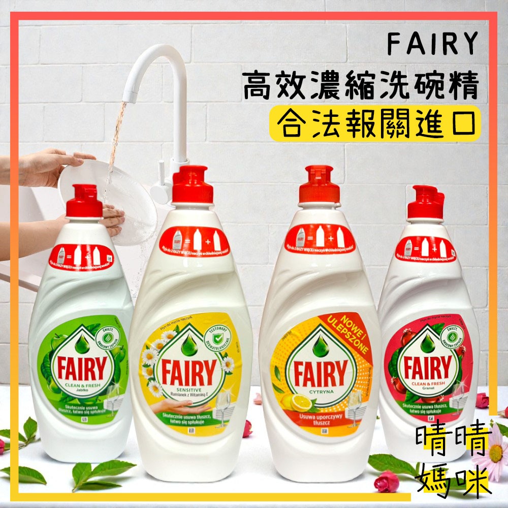 🎉附電子發票【晴晴媽咪】FAIRY 高效濃縮洗碗精 900ml 洗碗精 洗碗劑 洗潔精 碗盤清潔 碗盤清潔劑