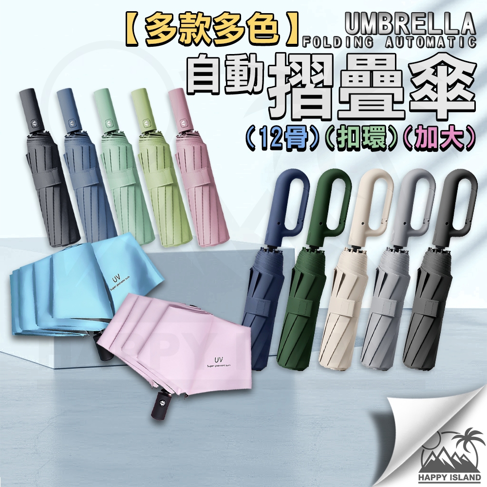 自動傘 自動扣環傘 折疊傘 摺疊傘 自動摺疊傘 晴雨傘 UV傘 防曬傘 情侶傘 雙人傘 雨傘【台灣現貨】｜ Y1
