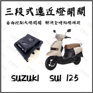 Oyzz SUZUKI SUI 125 小鴨 專用 大燈控制 大燈 關閉 pass 大燈開關 SUI改裝