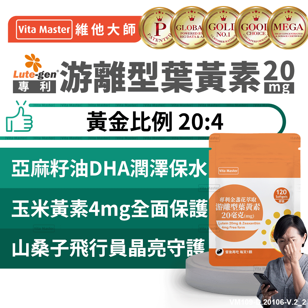 維他大師Vita Master Lute-gen 專利 游離型葉黃素20毫克加玉米黃素4毫克 晶亮保養 120顆 軟膠囊