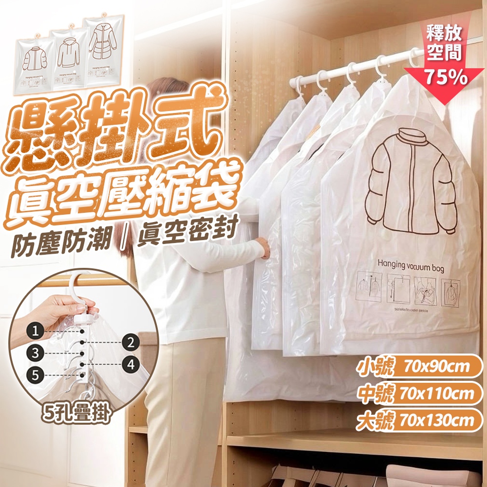 可掛式真空衣物壓縮袋 真空壓縮袋 真空收納袋 衣服真空收納 透明衣服防塵套 衣物防塵套 防塵袋 防塵罩 衣櫥衣櫃防塵袋