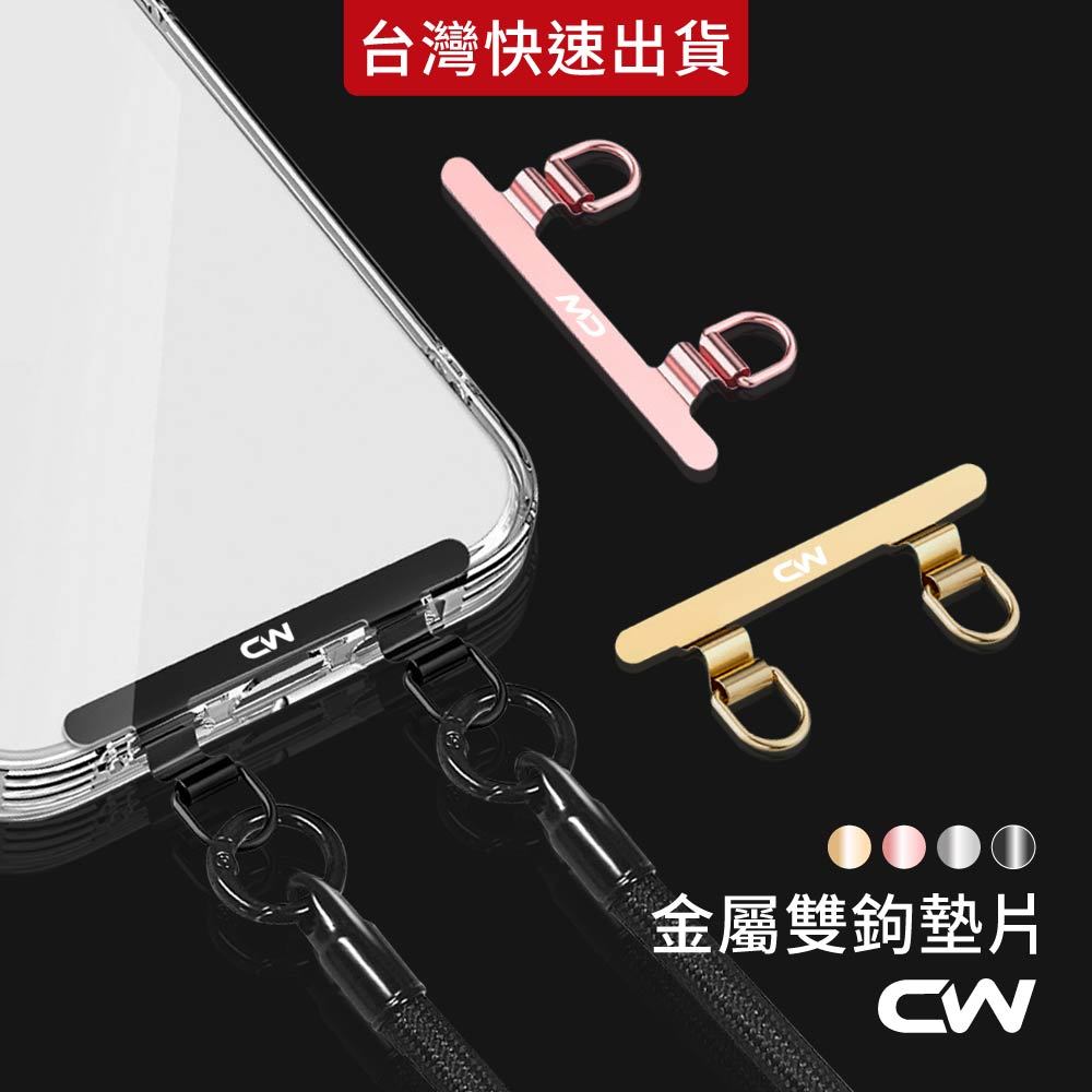 不鏽鋼雙鉤手機掛繩墊片 金屬雙鈎手機夾片 吊繩掛片 手機殼掛繩夾片 背帶固定片 加強夾片 掛繩片 超薄墊片掛繩 短夾片