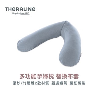 【THERALINE】多功能孕婦枕替換布套｜柔紗 Muslin｜竹纖維 Bamboo｜孕哺枕 月亮枕 ｜官方直營