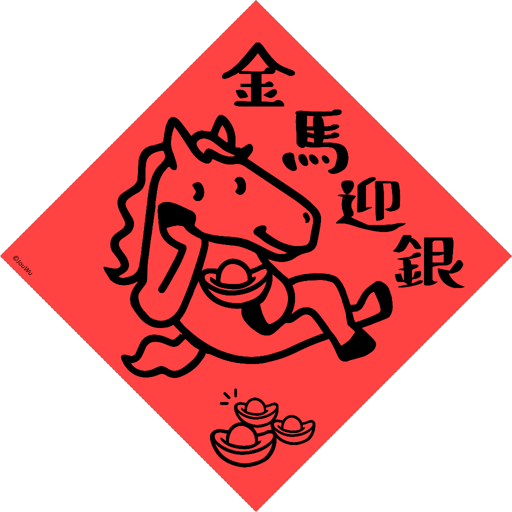 宇宙許願池【金馬迎銀】開運春聯紅包袋 台灣製原創設計 入宅入厝必備 過年門聯 招財風水吉祥物 業績桃花風水改運試試看