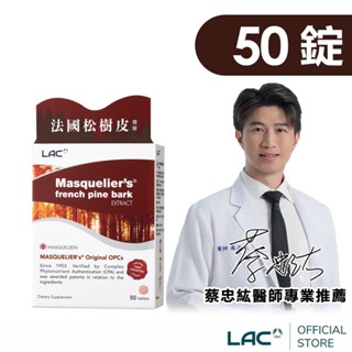 【LAC利維喜】松樹皮菁華錠50錠(臺灣唯一Masquelier's/9大專利/法國松樹皮/OPCs)