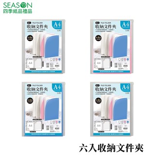 四季紙品禮品 六入收納檔案夾 資料夾 RW1005