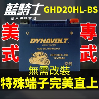 【藍騎士】GHD20HL-BS 同 哈雷 重機專用電池 YTX20HL-BS 水上摩托車電池 20AH
