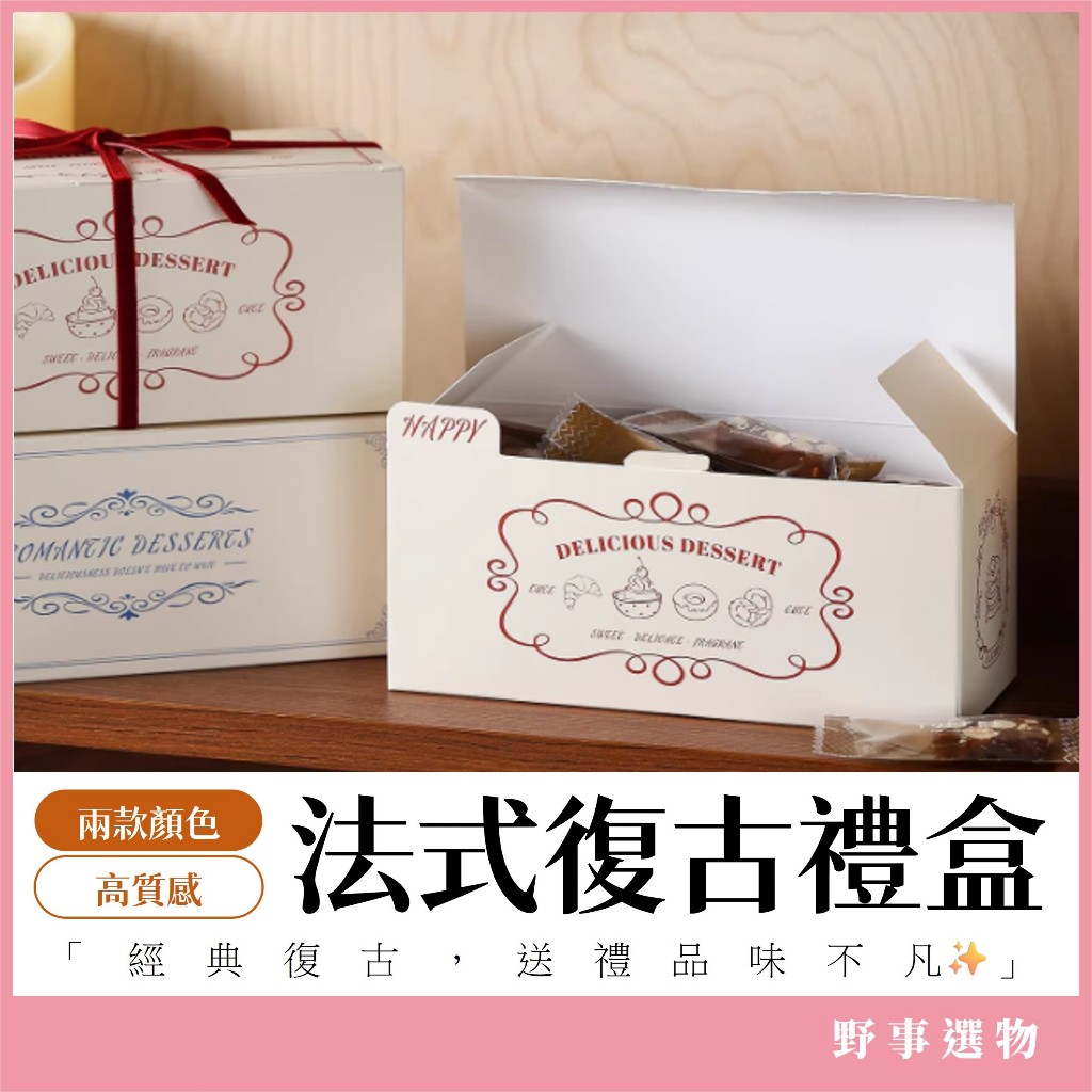 法式復古甜點禮盒 新年禮盒 餅乾包裝盒 伴手禮盒 手提紙盒 蛋糕盒 西點盒 婚禮小物 糖果盒 堅果塔盒 烘焙包裝 糖果盒