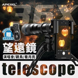 APEXEL 36倍望遠鏡 望遠鏡高倍 高倍 望遠鏡 手機鏡頭 廣角鏡頭 手機望遠鏡 手機望遠鏡頭 賞鳥望遠鏡 演唱會