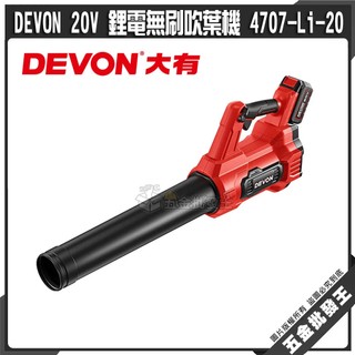 【五金批發王】DEVON 20V 鋰電無刷吹葉機 4707-Li-20 大有 無刷吹風機 庭院清潔 集塵除塵