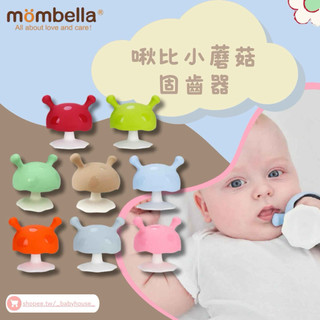 mombella 啾比蘑菇固齒器/七種顏色 固齒器 嬰幼童玩具 蘑菇固齒器 小丑魚固齒器