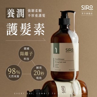 【SIRO】養潤護髮素 500ml｜細軟髮專用、易落髮、易斷裂