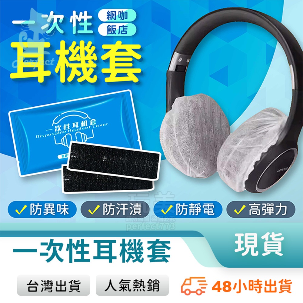 一次性耳機套 拋棄式耳機套 拋棄式耳罩 耳罩保護套 耳機防塵套 耳罩防塵套 獨立包裝 乾淨衛生 玩美 771806