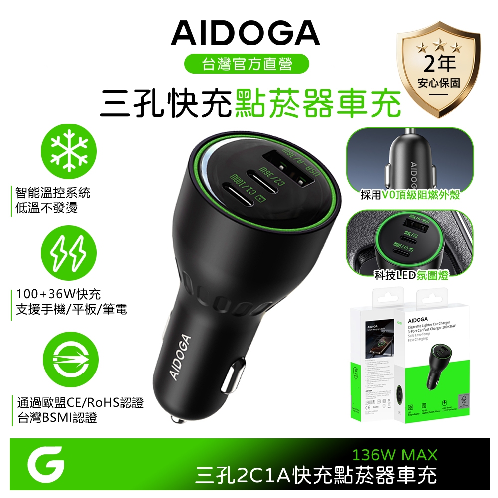 AIDOGA 136W 三孔 PD 快充 Type-C+USB-A 車充點菸器車用充電器 LED 適用手機/平板/筆電