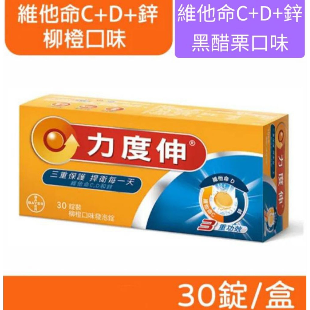 Redoxon力度伸發泡錠30錠 維他命C+D+鋅/維他命C+D+鈣(柳橙/黑醋栗)💥特賣💥
