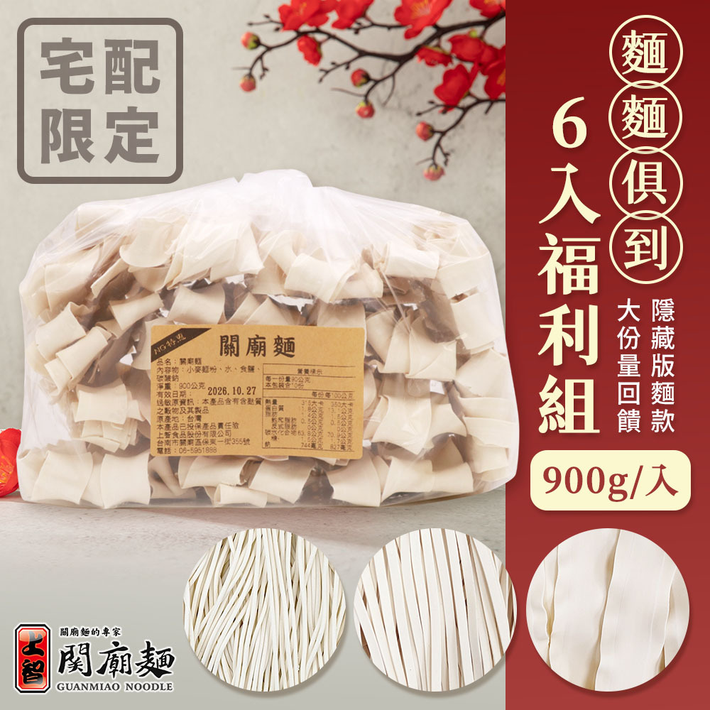 【上智關廟麵】麵麵俱到 6入福利組 (900g/入) 特大刀削麵/拉麵/關廟麵（僅限蝦皮店到家宅配／黑貓宅急便寄送）