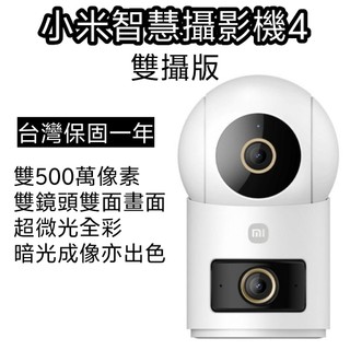 【現貨隔日到 保固1年 BSMI NCC認證】米家 小米智慧攝像機4雙攝版 監視器 小米攝影機 小米監視器