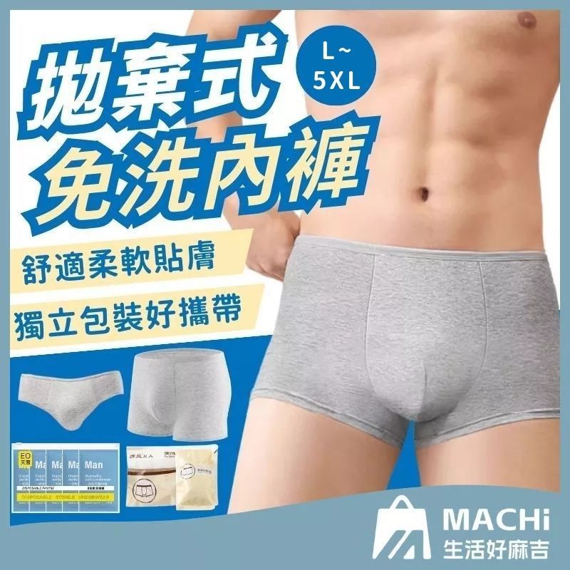 🔥現貨+多尺寸🔥男生拋棄式內褲 一次性內褲 純棉內褲 出差旅行內褲 拋棄式內褲男 平角褲大碼內褲 換洗內褲全棉