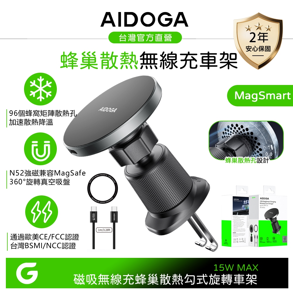 AIDOGA 艾迪伽 蜂巢散熱 磁吸快充無線充電車用出風口手機支架車充 15W MagSmart 1M Magsafe