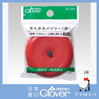 【老天鵝手作】 Clover 可樂牌 自動捲尺 150CM 雙色捲尺 軟尺 皮捲尺 25204 日本原裝貨